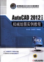 AutoCAD 2012中文版机械绘图实例教程