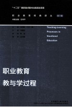 职业教育教与学过程