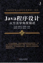 Java程序设计 从方法学角度描述