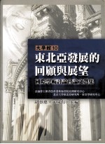 东北亚发展的回顾与展望国际学术讨论会论文选集