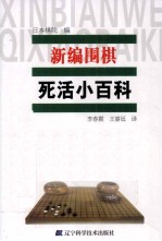 新编围棋死活小百科