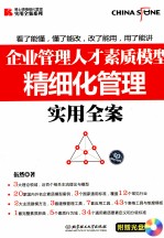 企业人才素质模型精细化管理实用全案