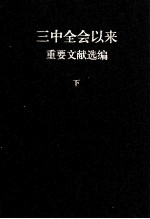 三中全会以来重要文献选编  下