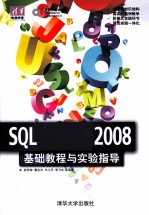 SQL Server 2008基础教程与实验指导