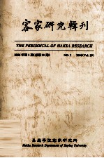 客家研究辑刊 2006年 第2期 总第29期