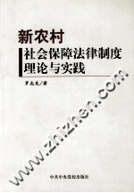 新农村社会保障法律制度理论与实践