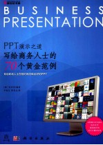 PPT演示之道 写给商务人士的70个黄金范例