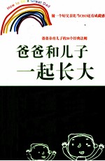 爸爸和儿子一起长大 爸爸养育儿子的30个经典法则