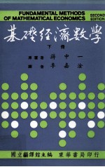 大学用书 基础经济数学 下 第2版