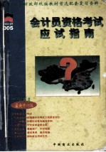 会计员资格考试应试指南 1998年度 上