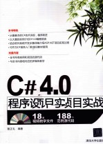 C# 4.0程序设计与项目实战