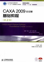 CAXA 2009中文版基础教程