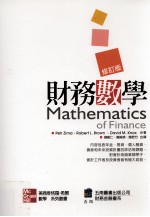 数学系列丛书 财务数学 修订版