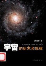 宇宙的始末和规律