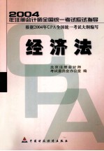 2004年注册会计师全国统一考试应试指导 经济法