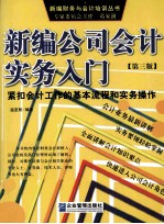 新编公司会计实务入门