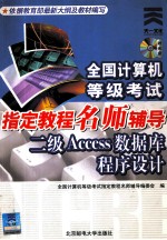 二级Access数据库程序设计 修订版