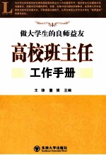 高校班主任工作手册 做大学生的良师益友