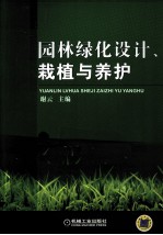 园林绿化设计、栽植与养护