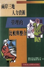 两岸三地人力资源管理的比较与整合