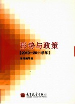 形势与政策 2010-2011学年