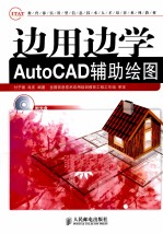 边用边学AutoCAD辅助绘图