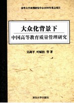 大众化背景下中国高等教育质量管理研究