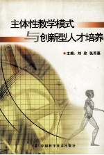 主体性教学模式与创新型人才培养