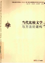 当代比较文学与方法论建构 下册