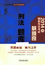 2014版国家司法考试 刑法题库