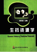 生药资源学 =RESOURCE SCIENCES OF MEDICINAL MATERIALS