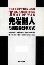 先发制人与美国的战争方式：美国参联会主席奖站略论文竞赛获奖作品精选