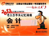 2013年注册会计师考试考点荟萃及记忆锦囊 会计