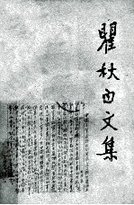 翟秋白文集 政治理论篇 第四卷