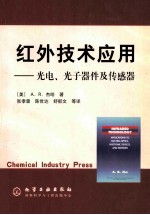 红外技术应用  光电、光子器件及传感器