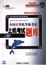 全国计算机等级考试上机考试题库 二级C 06年4月考试专用