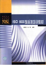 2000版ISO 9000族标准培训教材