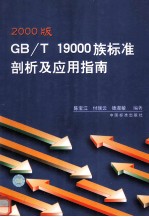 2000版GB/T 19000族标准剖析及应用指南