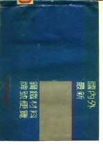 国内外最新钢铁材料牌号便览 五、合金钢钢材