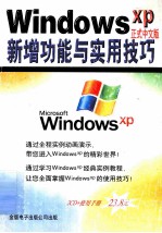 Windows xp正式中文版 新增功能与实用技巧