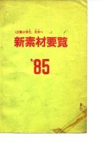 新素材要览‘85