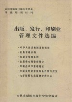 吉林市新闻出版发行业协会法规培训材料 出版、发行、印刷业管理文件选编