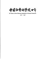 中国社会科学院廿年 1977-1997