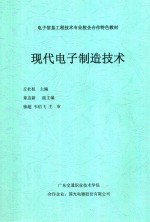 电子信息工程技术专业校企合作特色教材 现代电子制造技术