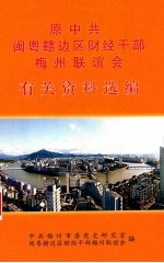 原中共闽粤赣边区财经干部梅州联谊会有关资料选编