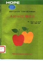 适用于Apple Ⅱ机、中华学习机及其兼容机