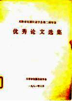 天津市仪器仪表学会第二届年会 优秀论文选焓