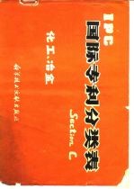 IPC国际专利分类表Section C化工、冶金