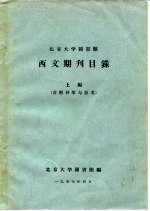 北京大学图书馆西文期刊目录 上