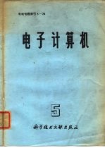 专利专题索引 3-24 电子计算机